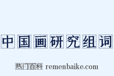 中国画研究组词是什么意思的图片